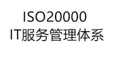ISO20000有什么作用？