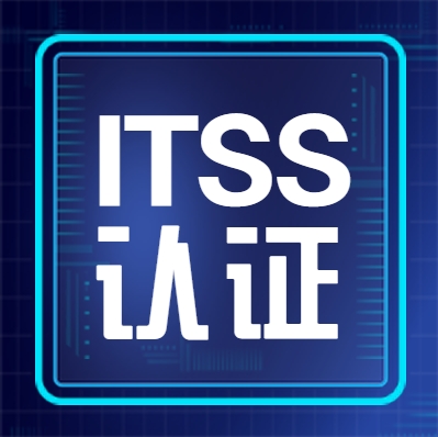 ITSS运维是什么？