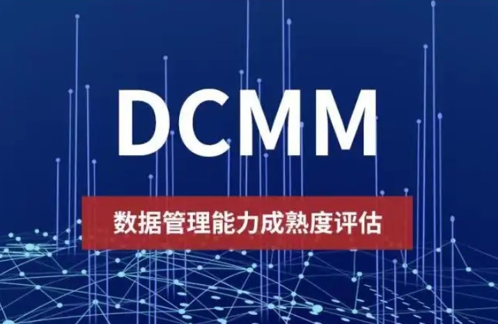 拿到DCMM数据管理能力成熟度等级证书证书有什么