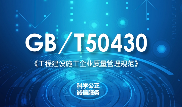 企业办理GB/T50430建筑行业体系认证有哪些要求？