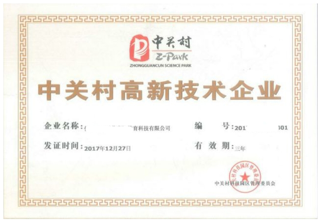 什么是中关村高新技术企业？