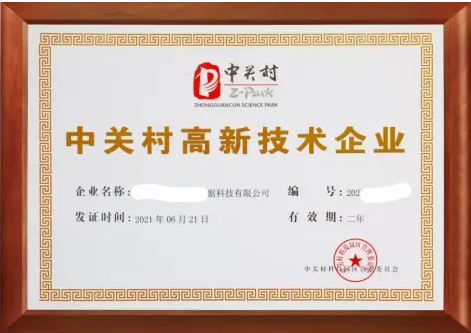 认定中关村高新技术企业需要哪些条件？