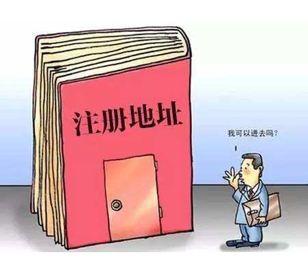 公司注册地址有什么要求？