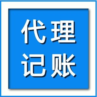 代理记账多少钱一个月？