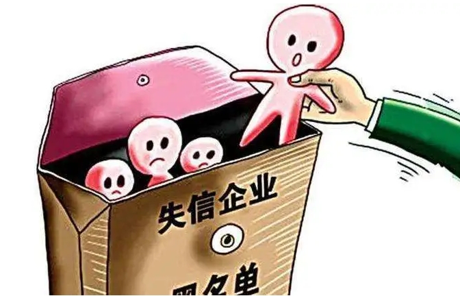 企业历史失信信息能消除吗？