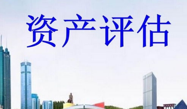企业资产评估的流程和步骤？