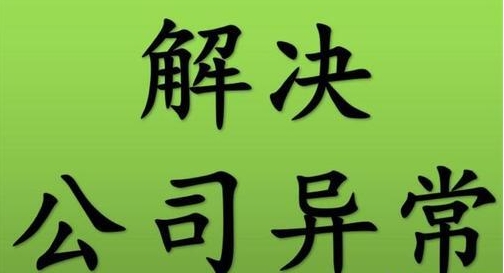 如何合法的解除企业税务异常？