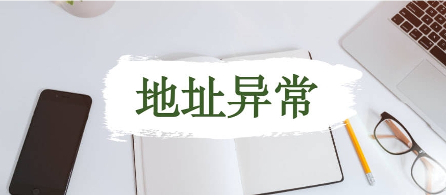 公司地址异常怎么办？