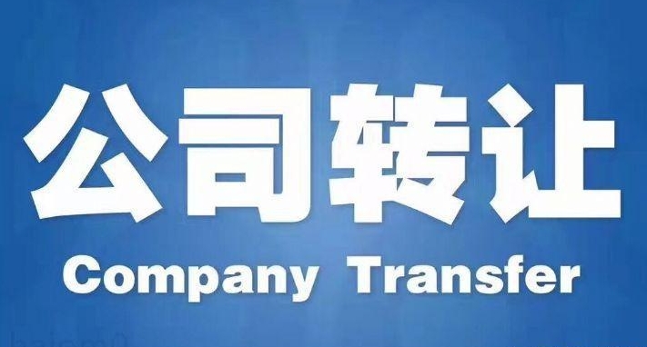 公司转让的流程是什么？