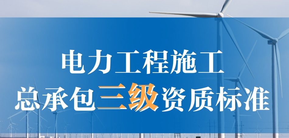 施工电力总承包资质办理很难吗？