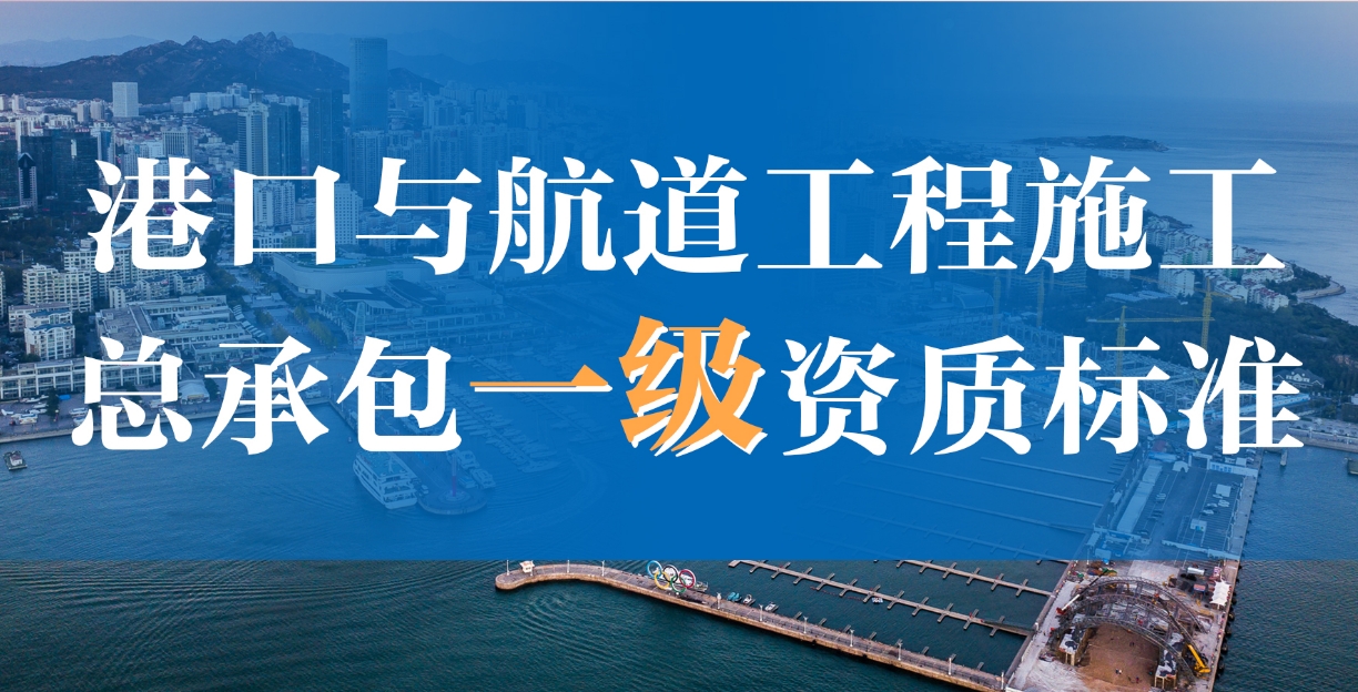 什么是港口与航道工程施工总承包资质？