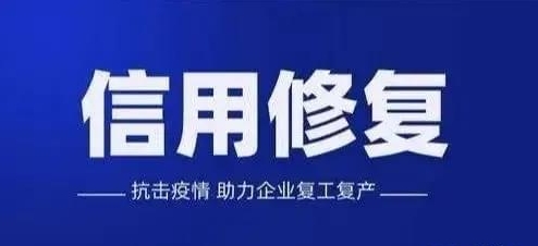 661亿！河南省信用修复释放注册资金